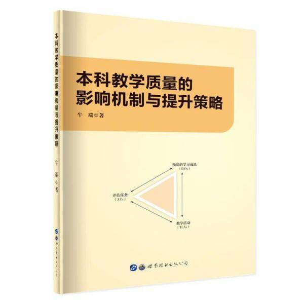 本科教学质量的影响机制与提升策略