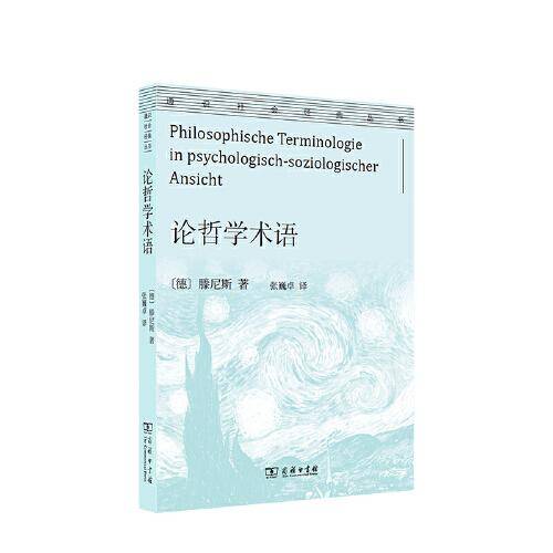 论哲学术语(通识社会经典丛书)