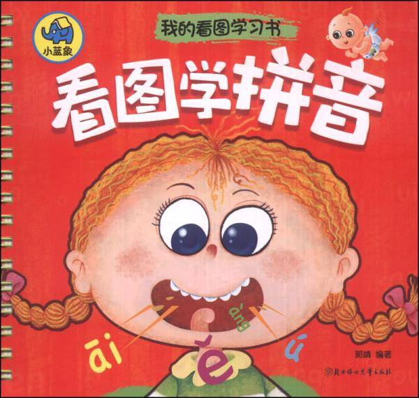 我的看图学习书：看图学拼音