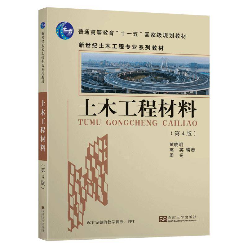 土木工程材料（第4版）（新世纪土木工程专业系列教材）