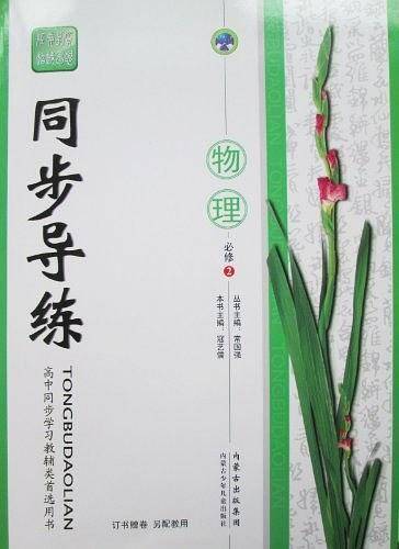 同步导练. 物理. 2 : 必修