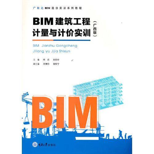 BIM建筑工程计量与计价实训（广西版）