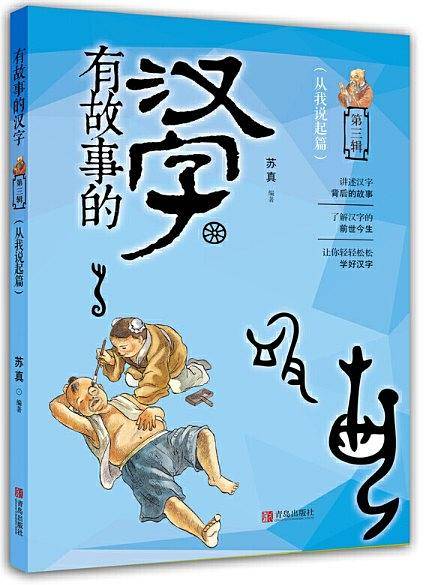 有故事的汉字（第3辑）：从我说起篇