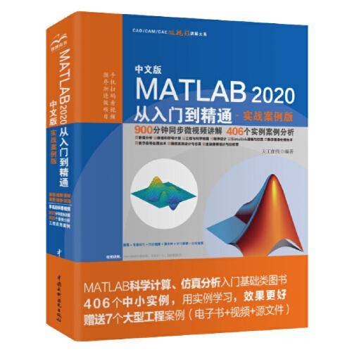 中文版MATLAB 2020从入门到精通
