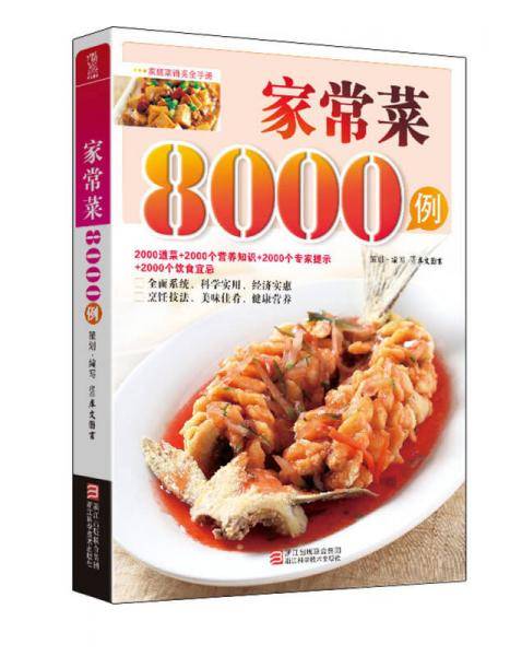 家常菜8000例