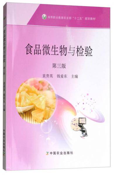 食品微生物与检验（第3版）