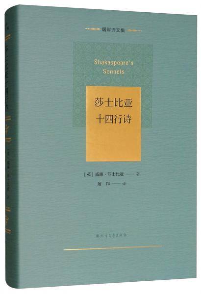 莎士比亚十四行诗