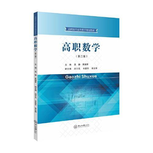 高职数学（第二版）