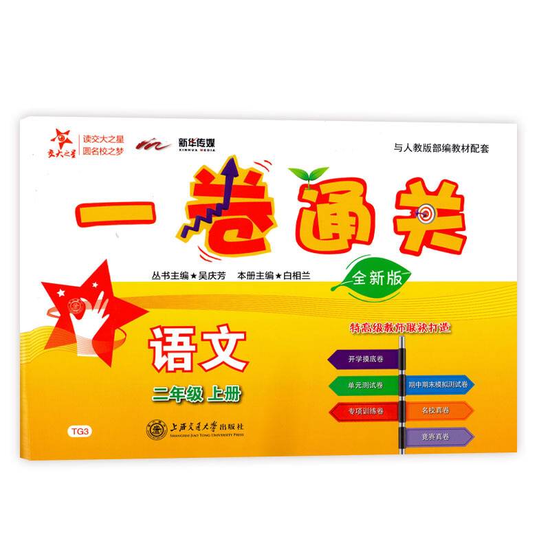 交大之星・一卷通关：语文（二年级上册 全新版）