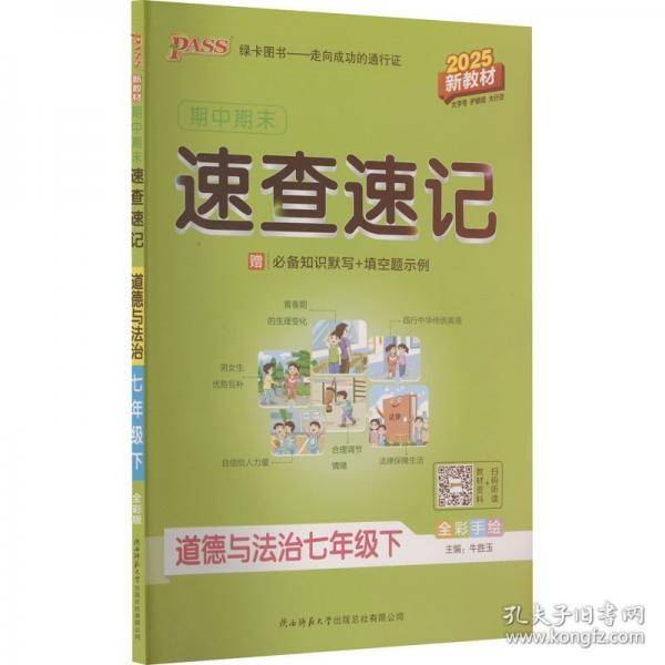 25学霸期中期末速查速记道德与法治七年级下册 新教材基础知识开卷考试手册真题拿分知识点全初一会考小四门复习