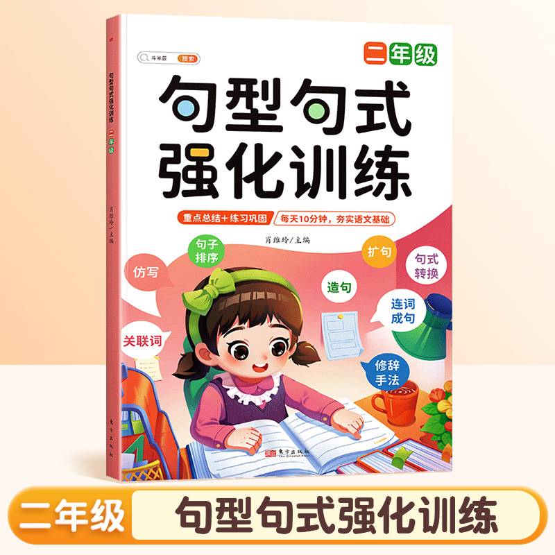 斗半匠句型句式强化训练 小学语文二年级修改病句标点符号基础仿写扩写句子训练组词造句修辞连词成句练习册