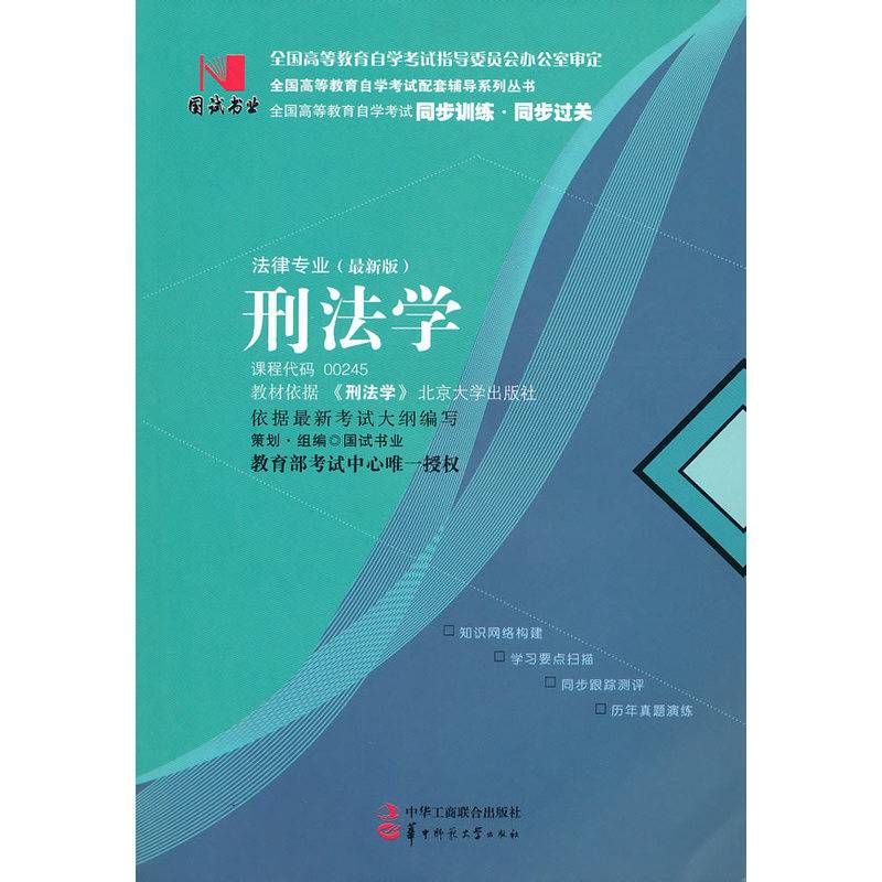 国试书业·刑法学