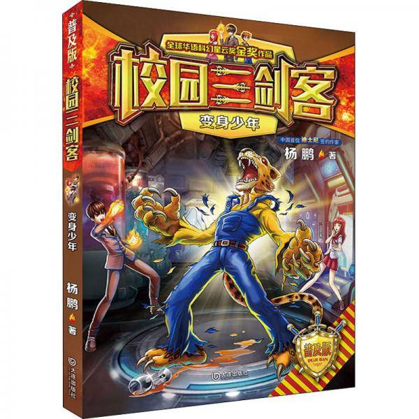 校园三剑客：变身少年（普及版）/装在口袋里的爸爸