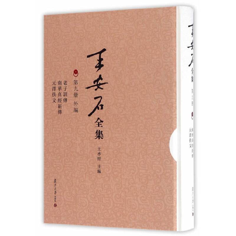 王安石全集：老子训传 南华真经新传 元泽佚文