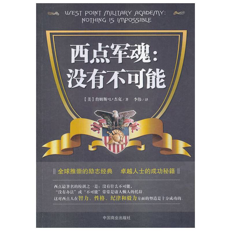 西点军魂：没有不可能