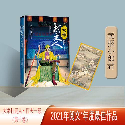 大奉打更人·匹夫一怒(第十卷)获2021年网文年度最佳作品