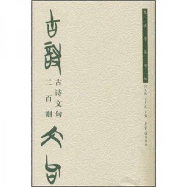 楚文字集字帖：古诗文句二百则