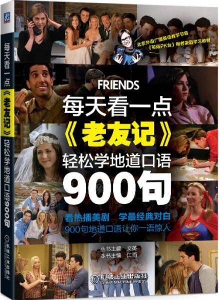 每天看一点《老友记》，轻松学地道口语900句