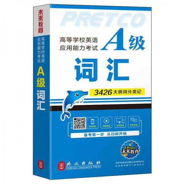 高等学校英语应用能力考试A级词汇