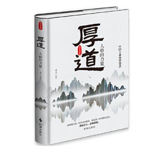 厚道：人格的力量