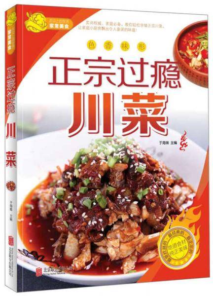 正宗过瘾川菜