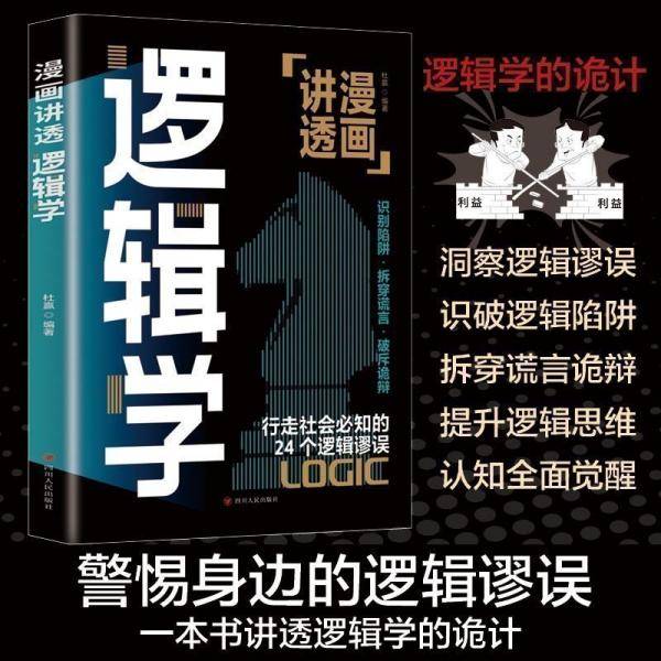 漫画讲透逻辑学