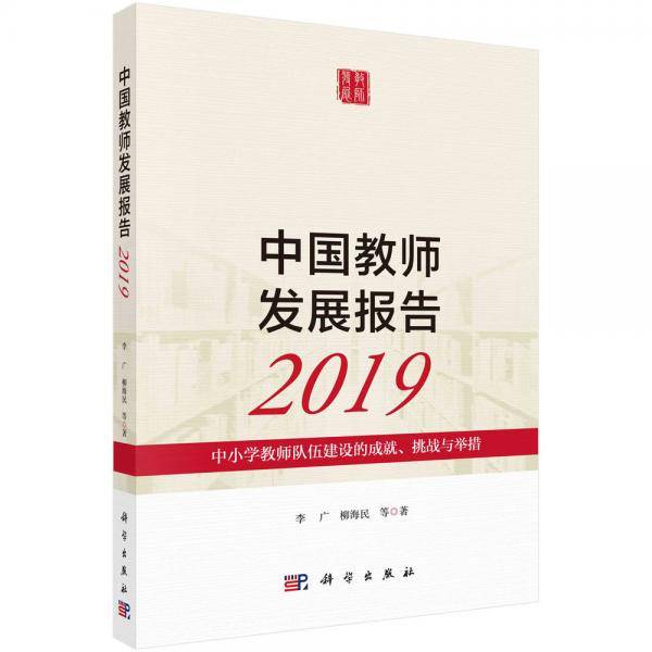 中国教师发展报告2019：中小学教师队伍建设的成就、挑战与举措