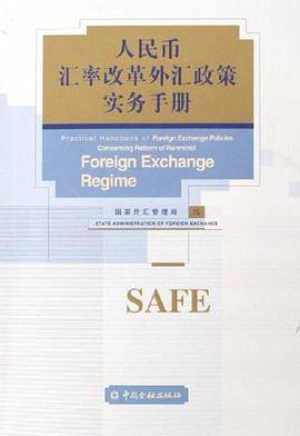 人民币汇率改革外汇政策实务手册