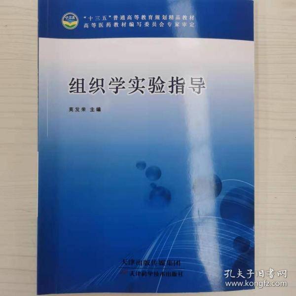 组织学实验指导 莫发荣