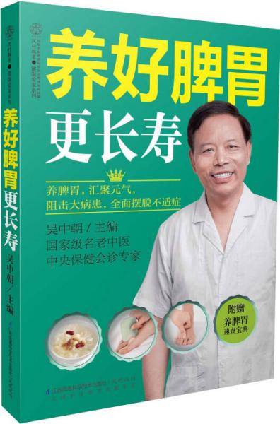 养好脾胃更长寿（汉竹）