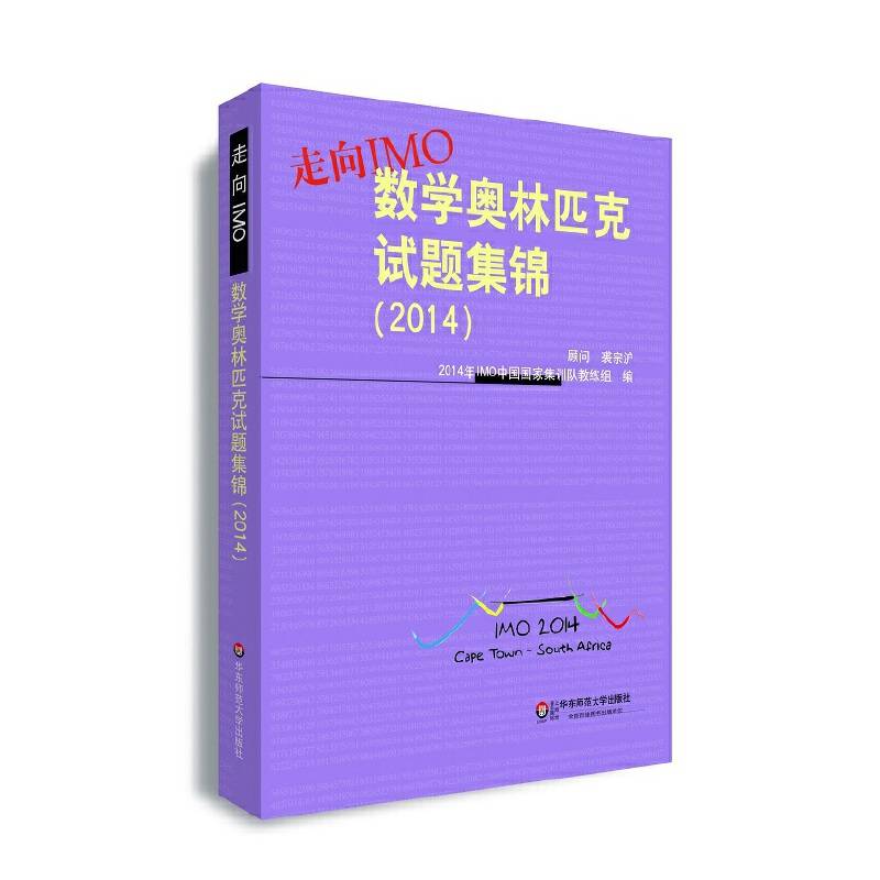 走向IMO:数学奥林匹克试题集锦