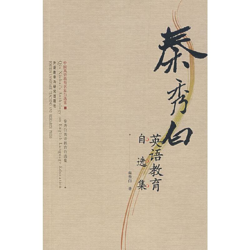 秦秀白英语教育自选集