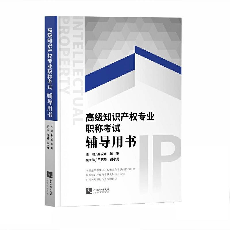经济师高级2020 高级知识产权专业职称考试辅导用书