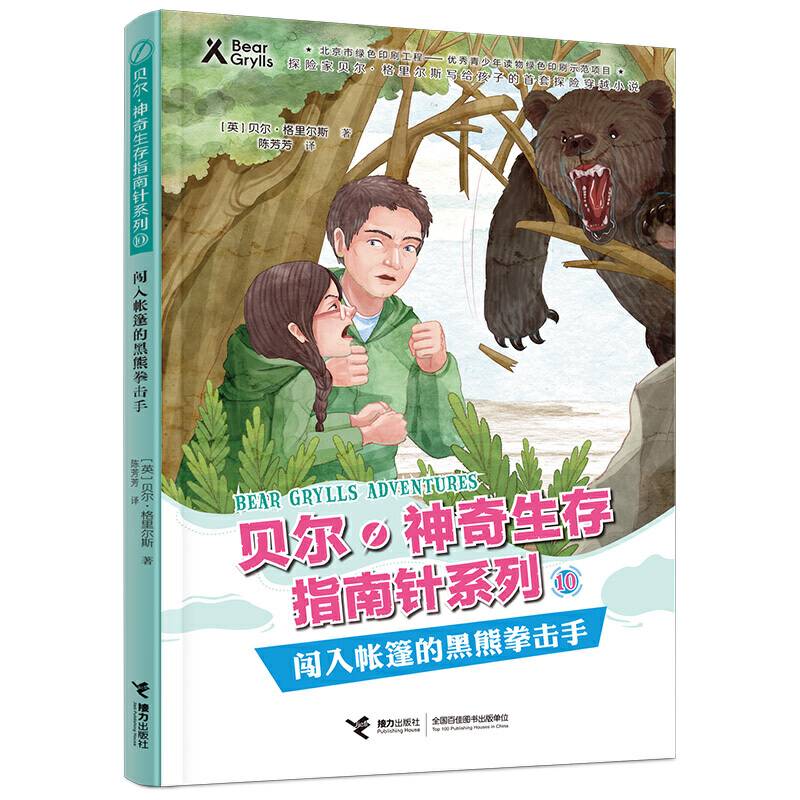 贝尔·神奇生存指南针系列 闯入帐篷的黑熊拳击手