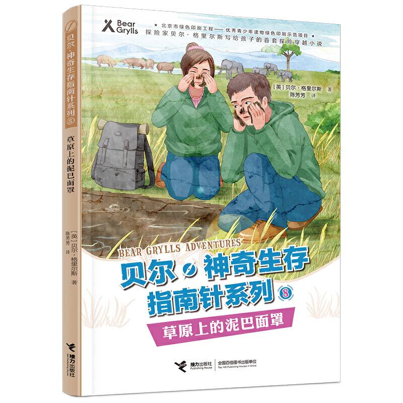 贝尔·神奇生存指南针系列 草原上的泥巴面罩