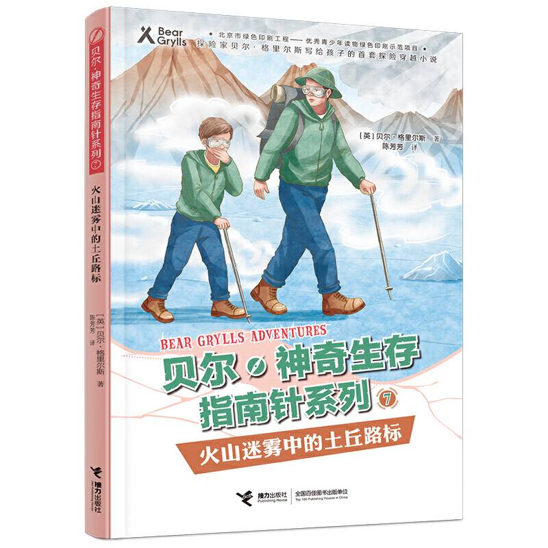 贝尔·神奇生存指南针系列 火山迷雾中的土丘路标