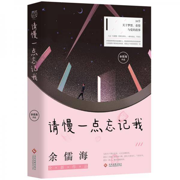 请慢一点忘记我