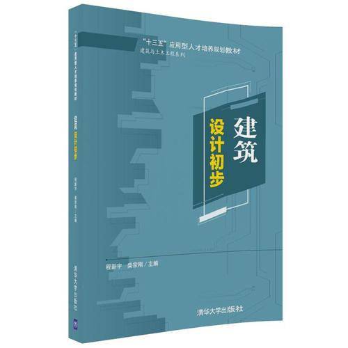 建筑设计初步（“十三五”应用型人才培养规划教材）