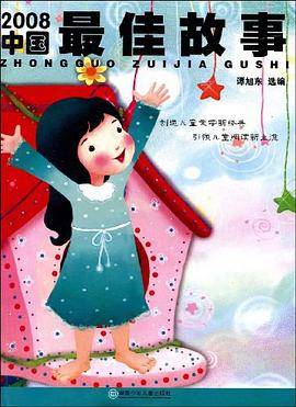 2008中国最佳故事