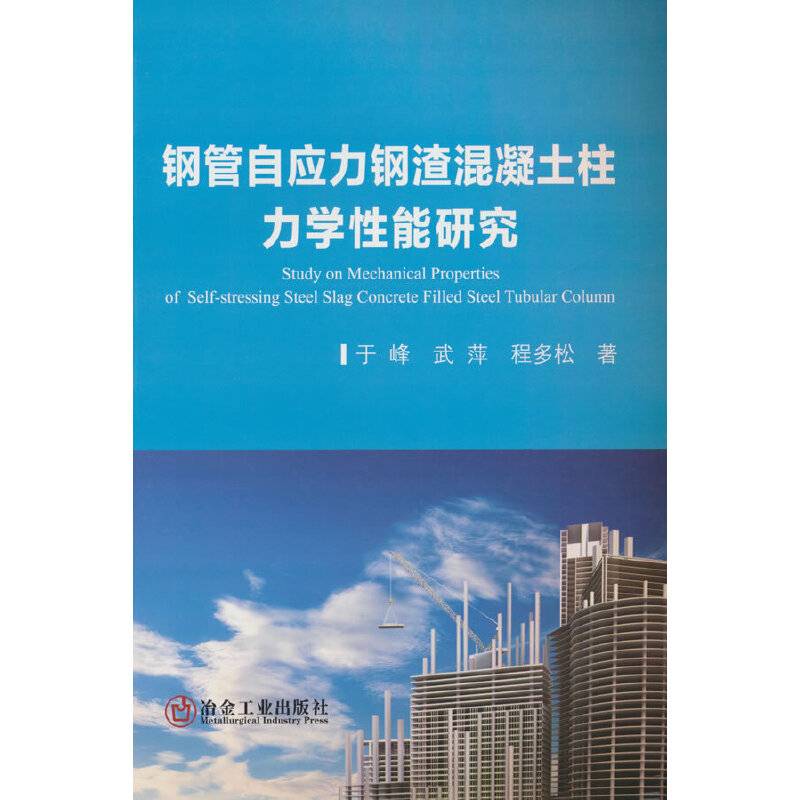 钢管自应力钢渣混凝土柱力学性能研究