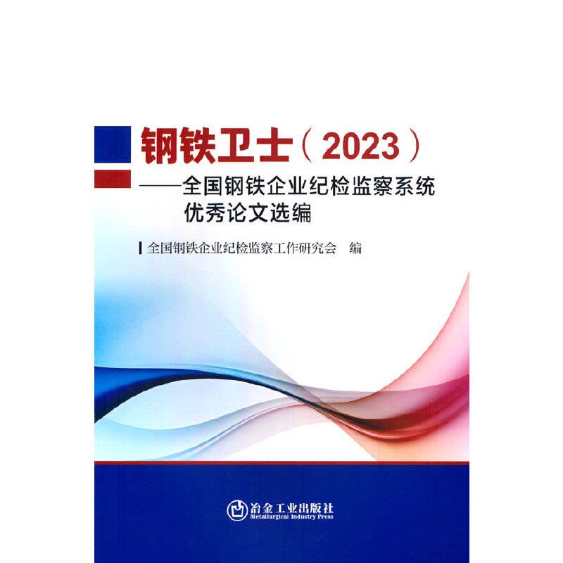 钢铁卫士（2023）