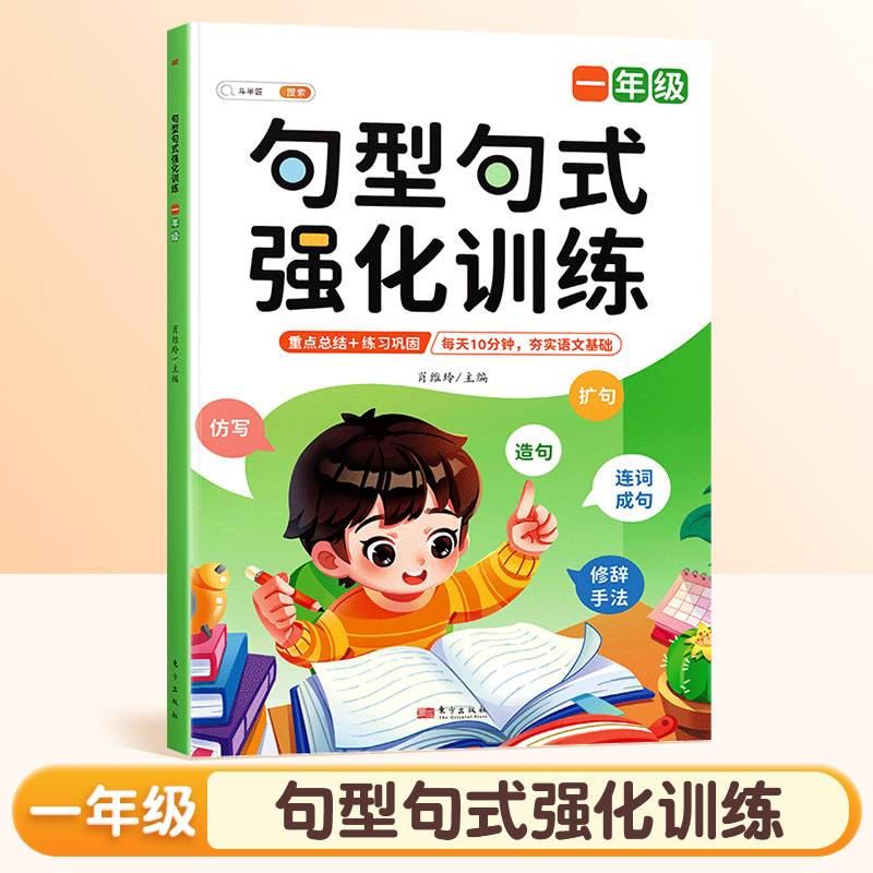斗半匠句型句式强化训练 小学语文一年级修改病句标点符号基础仿写扩写句子训练组词造句修辞连词成句练习册
