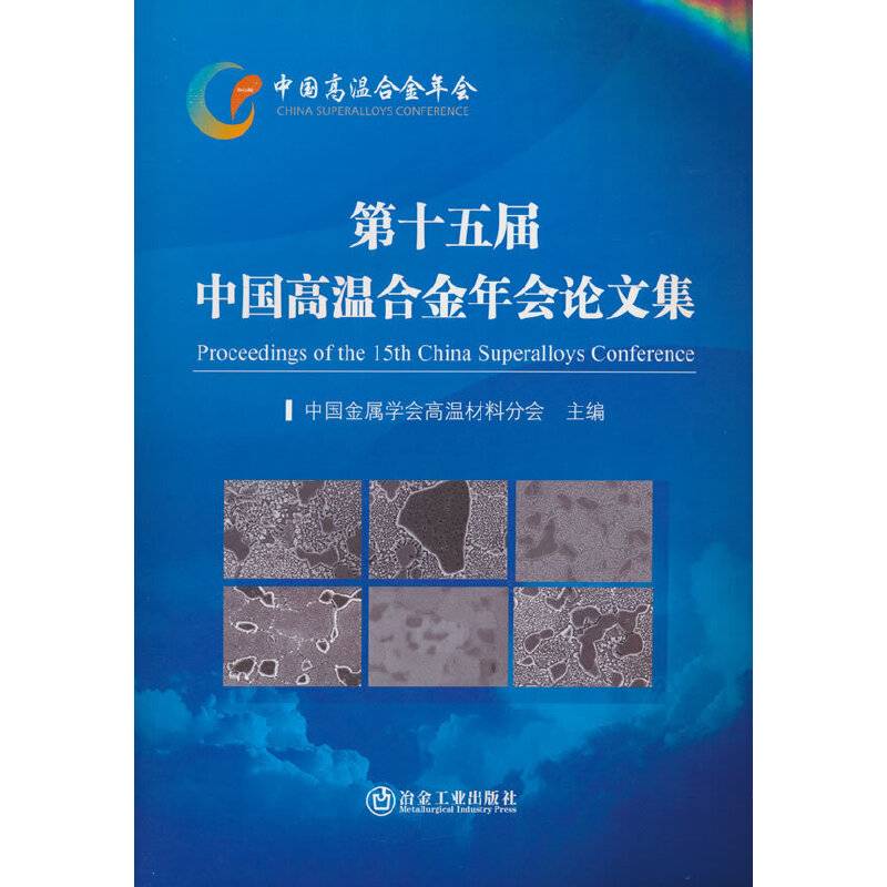 第十五届中国高温合金年会论文集
