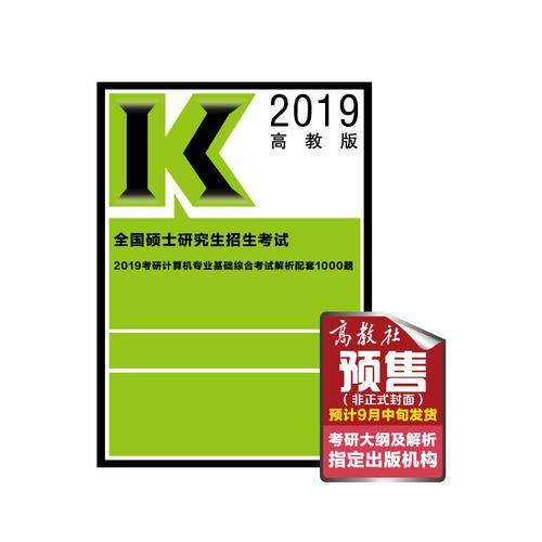 考研计算机专业基础综合考试解析配套1000题
