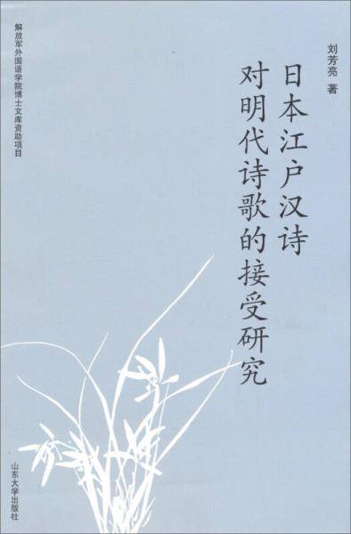 日本江户汉诗对明代诗歌的接受研究