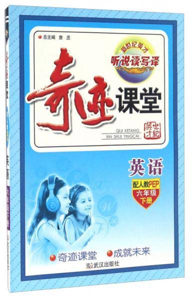 奇迹课堂：英语（六年级下册 配人教PEP）