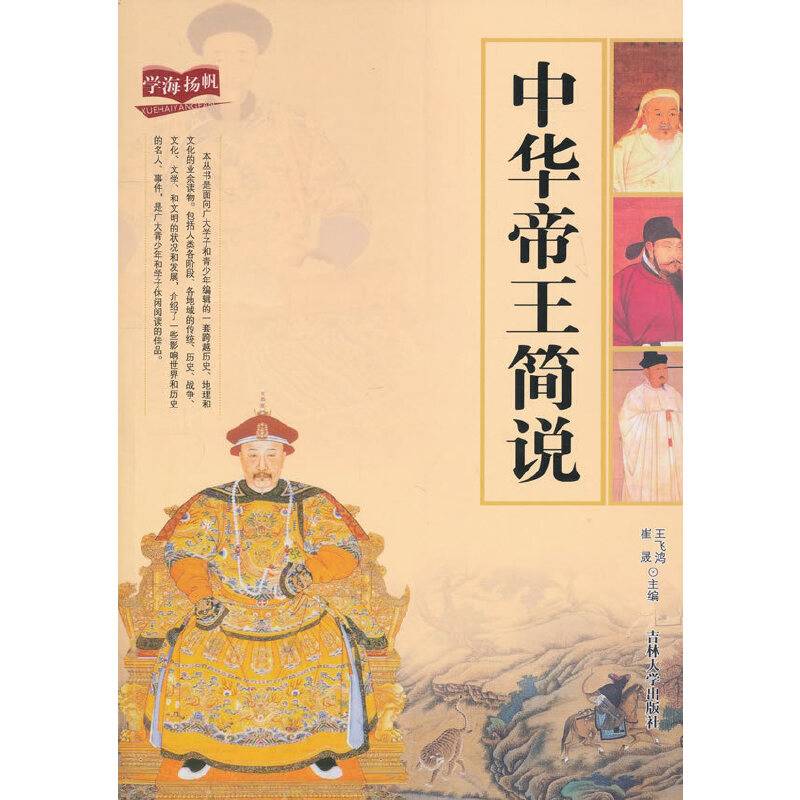 中华帝王简说