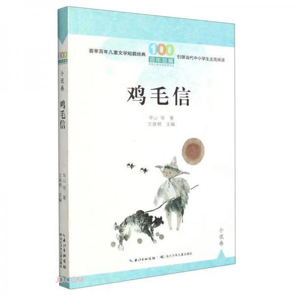 鸡毛信/百年百篇中国儿童文学经典文丛