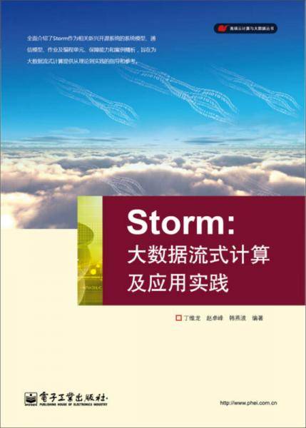 Storm：大数据流式计算及应用实践