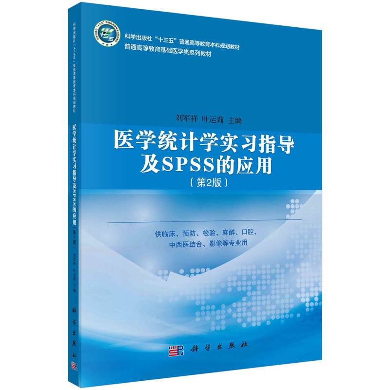 医学统计学实习指导及SPSS的应用（第二版）